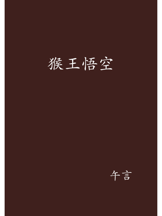 猴王悟空 猴王悟空