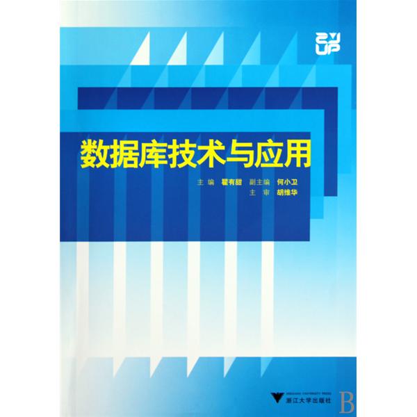 資料庫技術與套用(電子工業出版社出版圖書)