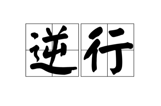 逆行(漢語詞語)