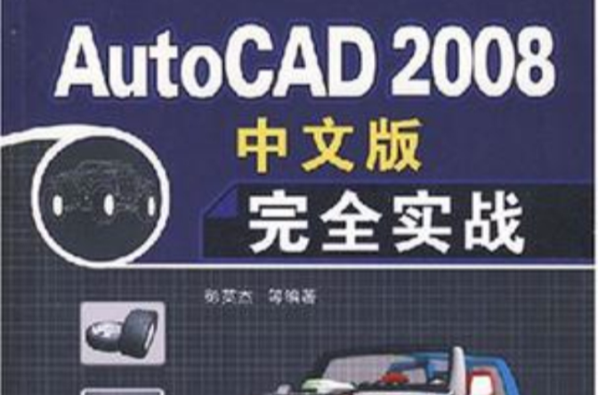AutoCAD 2008中文版完全實戰
