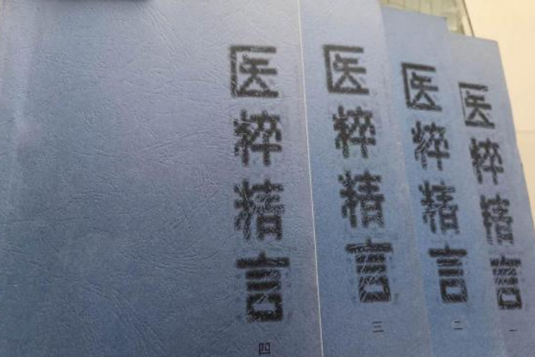 醫粹精言 醫粹精言