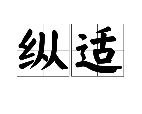 縱適 縱適