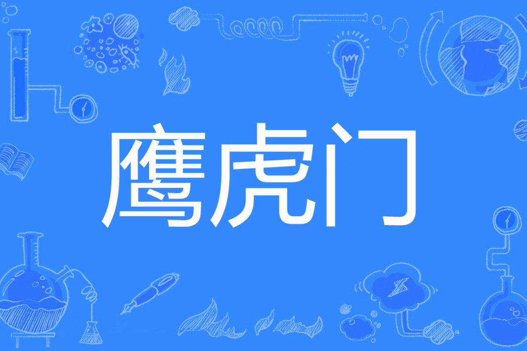 鷹虎門(小n刁n民著網路小說) 鷹虎門(小n刁n民著網路小說)