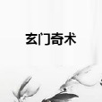 玄門奇術 玄門奇術