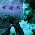 掌控師 掌控師