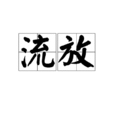 流放(詞語)