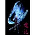 魂記 魂記
