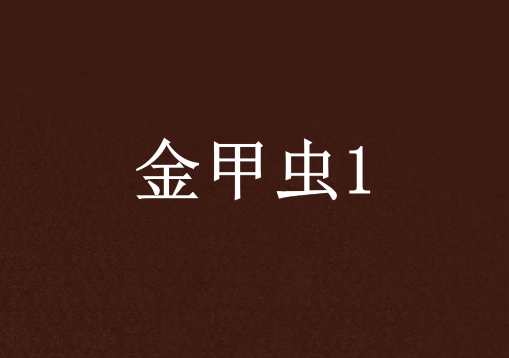 金甲蟲1 金甲蟲1