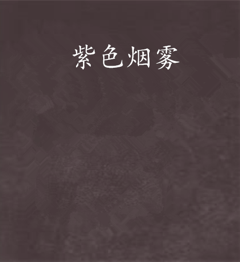 紫色煙霧(網路小說) 紫色煙霧(網路小說)