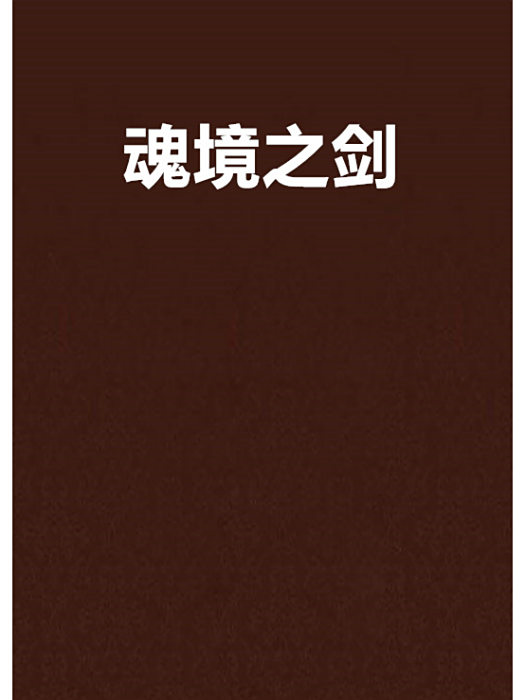 魂境之劍