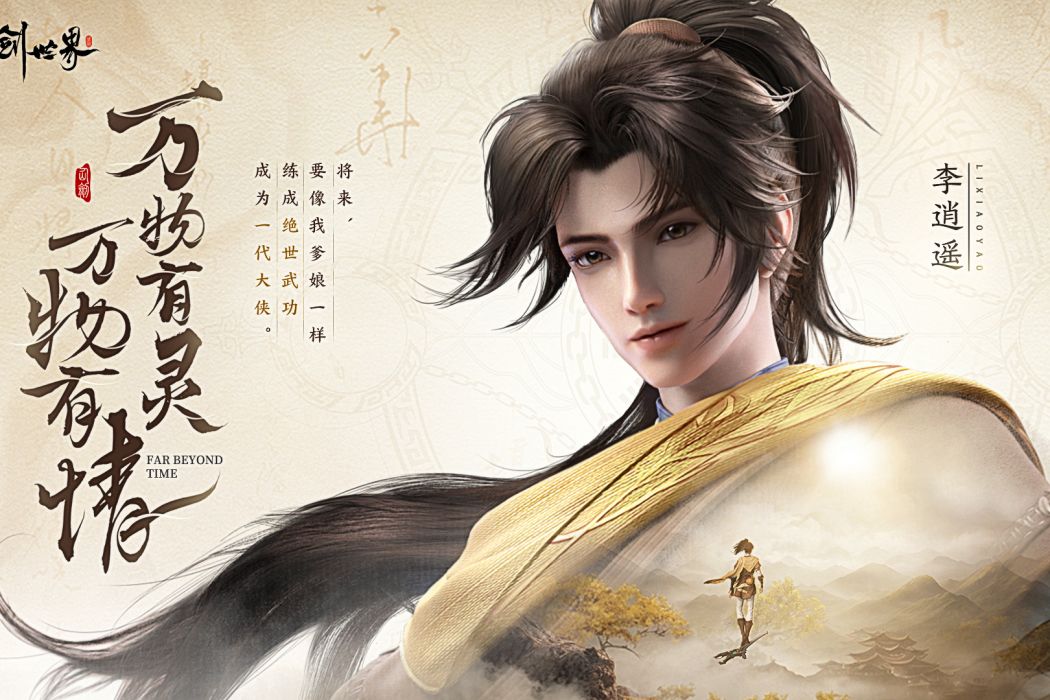 李逍遙(我欲封天（遊戲《仙劍世界》中的角色）)