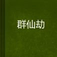 群仙劫 群仙劫