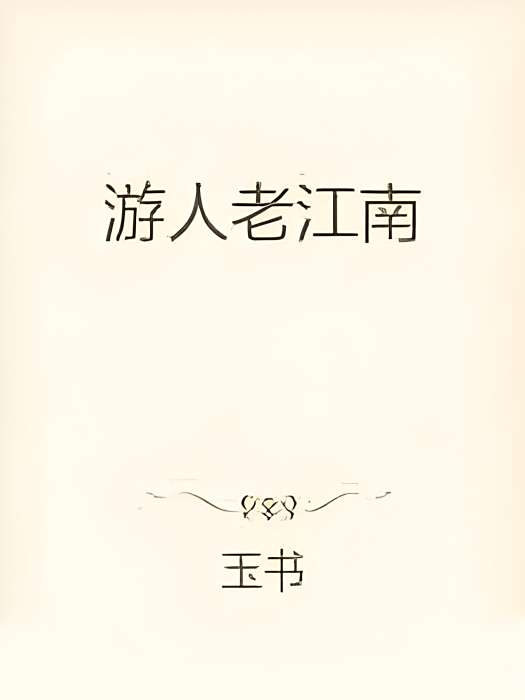遊人老江南