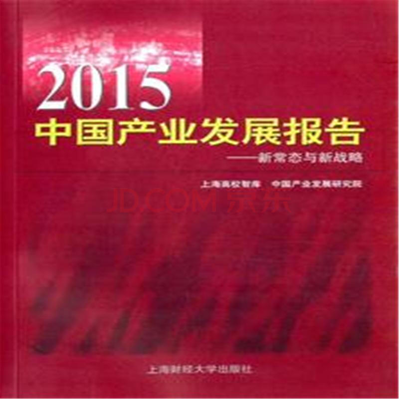 2015中國產業發展報告——新常態與新戰略