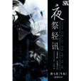 夜祭輕訊 夜祭輕訊
