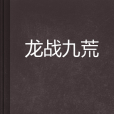 龍戰九荒 龍戰九荒