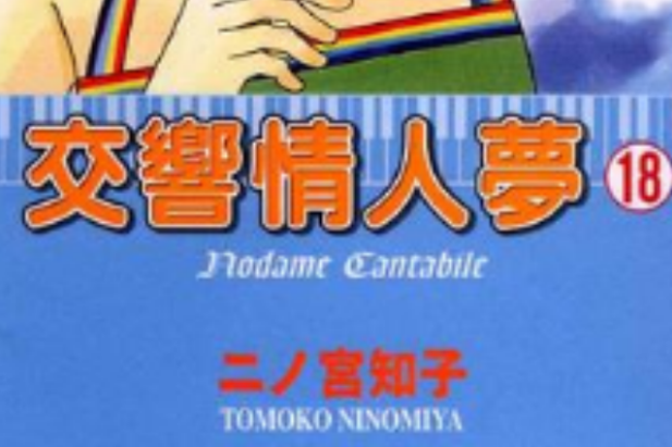 交響情人夢(18)(交響情人夢18) 交響情人夢(18)(交響情人夢18)