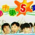 都市第五季 都市第五季