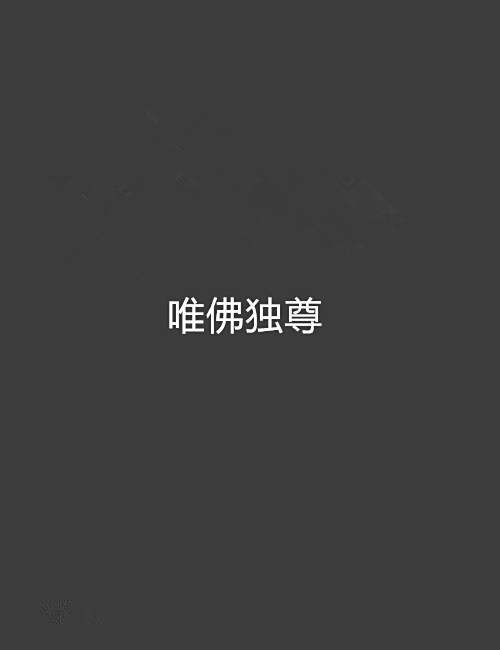 唯佛獨尊 唯佛獨尊