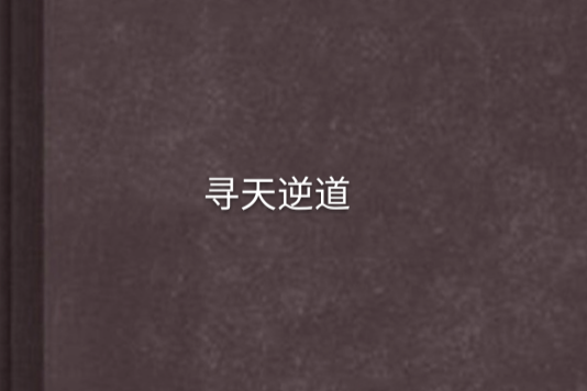 尋天逆道 尋天逆道