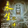 永生之境 永生之境