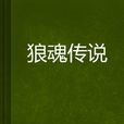 狼魂傳說 狼魂傳說