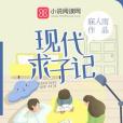 現代求子記 現代求子記