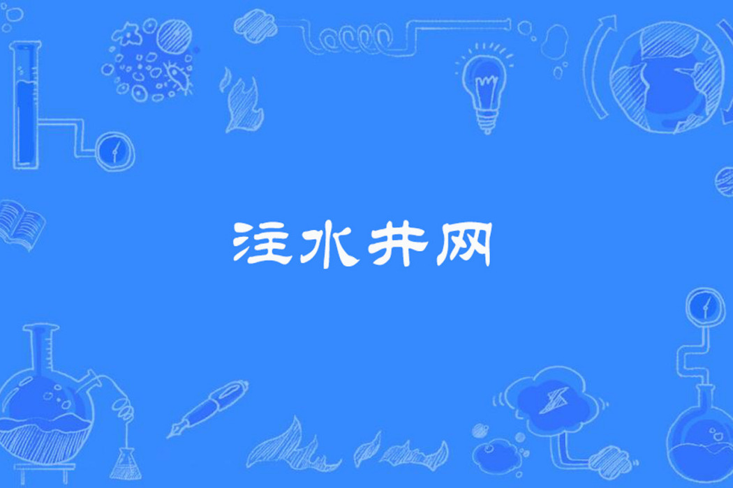 注水井網 注水井網