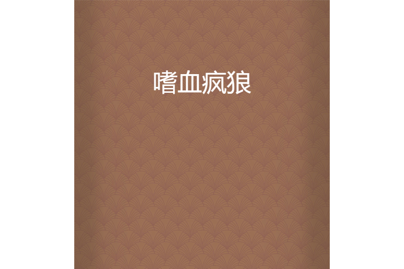 嗜血瘋狼 嗜血瘋狼