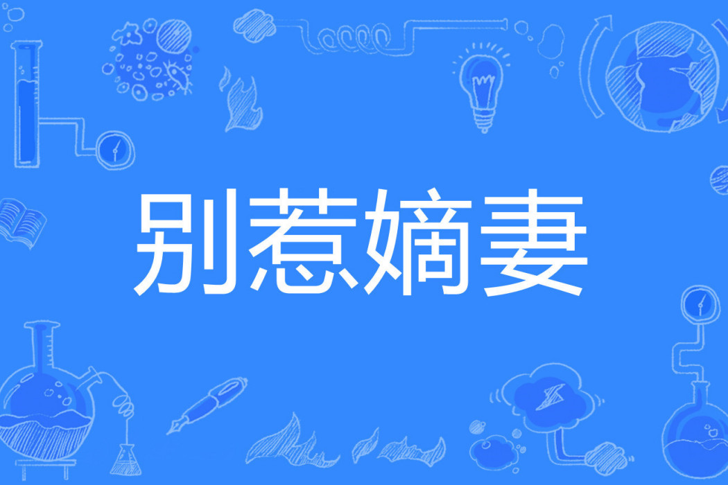 別惹嫡妻 別惹嫡妻