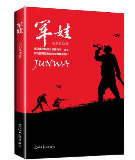 軍娃(2019年8月光明日報出版社出版的圖書) 軍娃(2019年8月光明日報出版社出版的圖書)