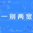 一別兩寬(網路流行詞、夫妻離婚用語) 一別兩寬(網路流行詞、夫妻離婚用語)