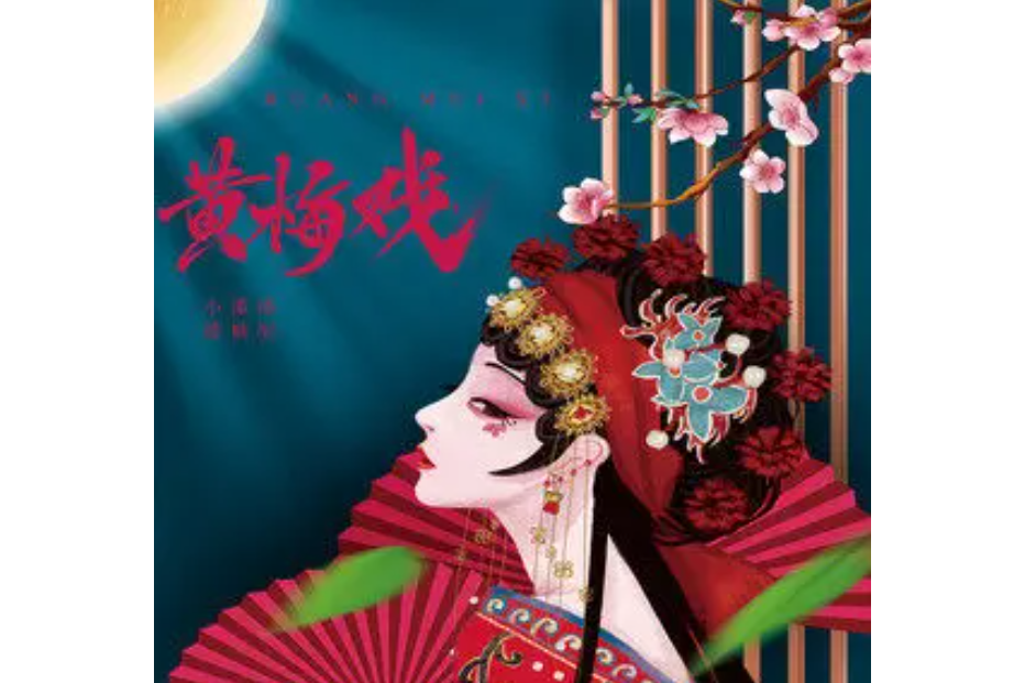 黃梅戲(小潘潘(潘柚彤)演唱的流行唱腔版) 黃梅戲(小潘潘(潘柚彤)演唱的流行唱腔版)