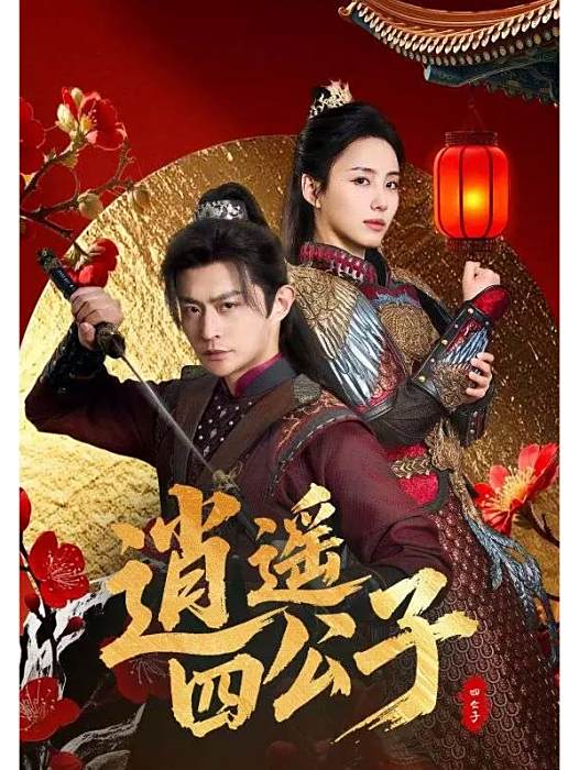 逍遙四公子(2025年馮藝然、張震主演的短劇) 逍遙四公子(2025年馮藝然、張震主演的短劇)