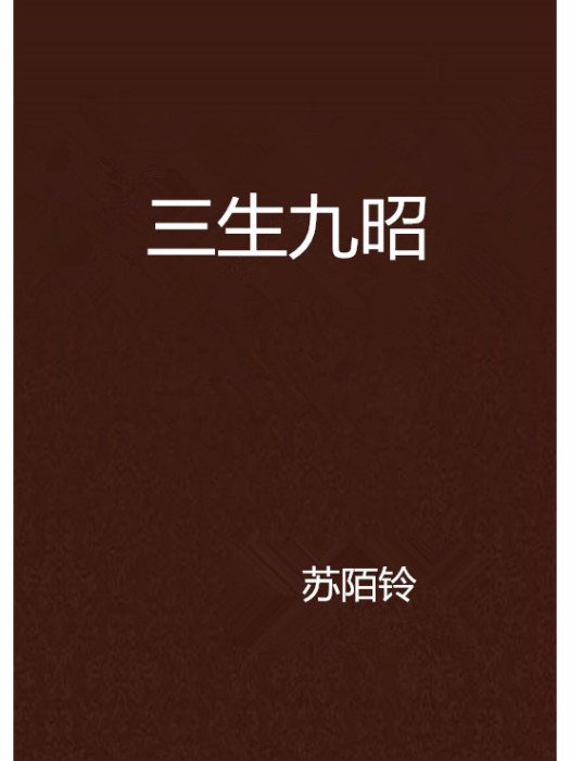 三生九昭 三生九昭