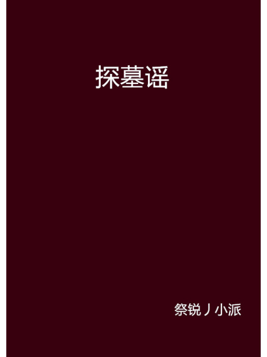 探墓謠