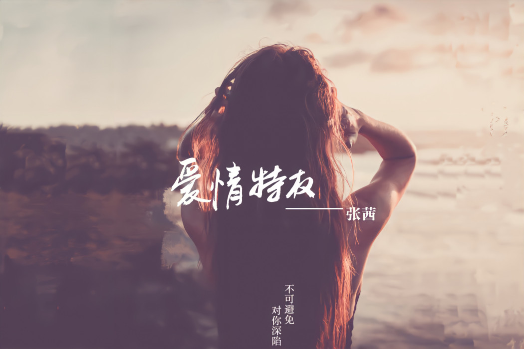 愛情特權 愛情特權