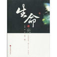 生命之光(饒毅創作圖書) 生命之光(饒毅創作圖書)