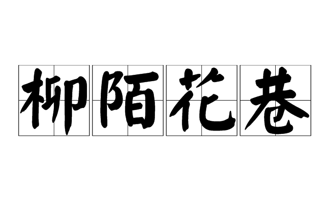 柳陌花巷 柳陌花巷