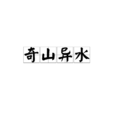 奇山異水 奇山異水