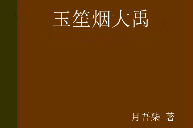 玉笙煙大禹 玉笙煙大禹
