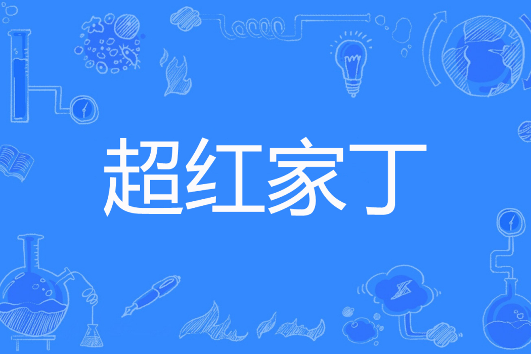 超紅家丁 超紅家丁