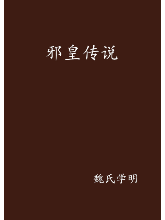 邪皇傳說 邪皇傳說