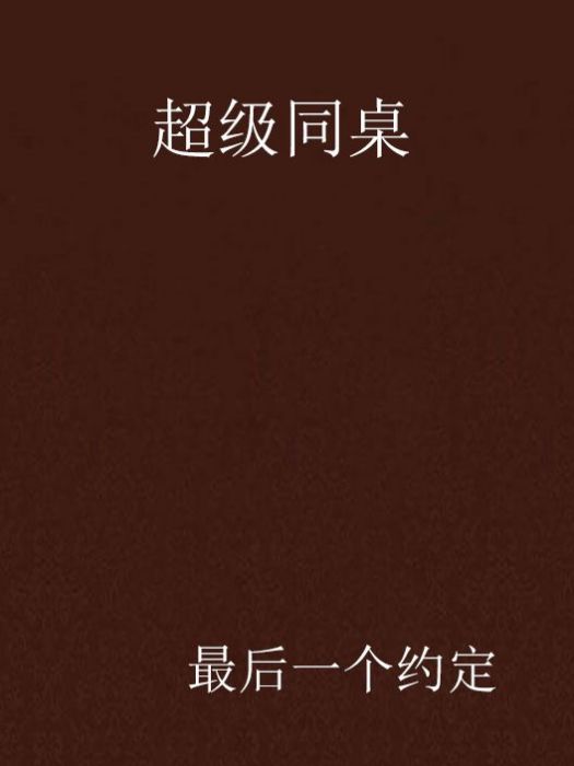 超級同桌(小說)