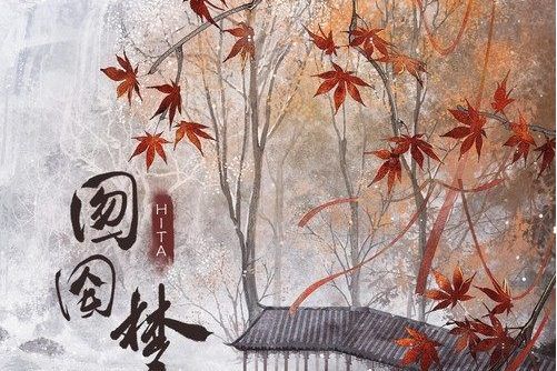 囫圇夢 囫圇夢