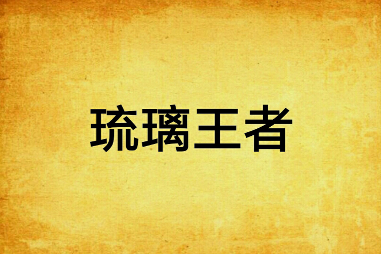琉璃王者 琉璃王者