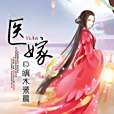 醫嫁 醫嫁