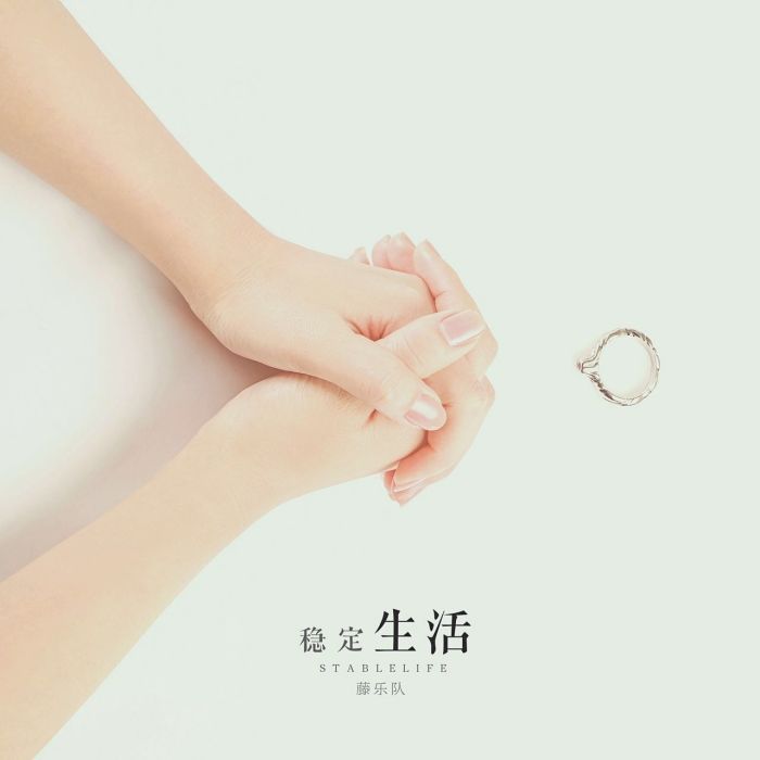 穩定生活 穩定生活