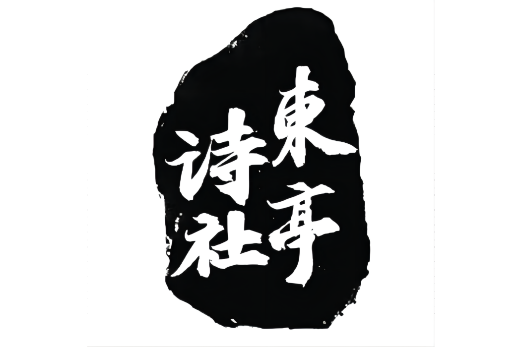東亭詩社 東亭詩社