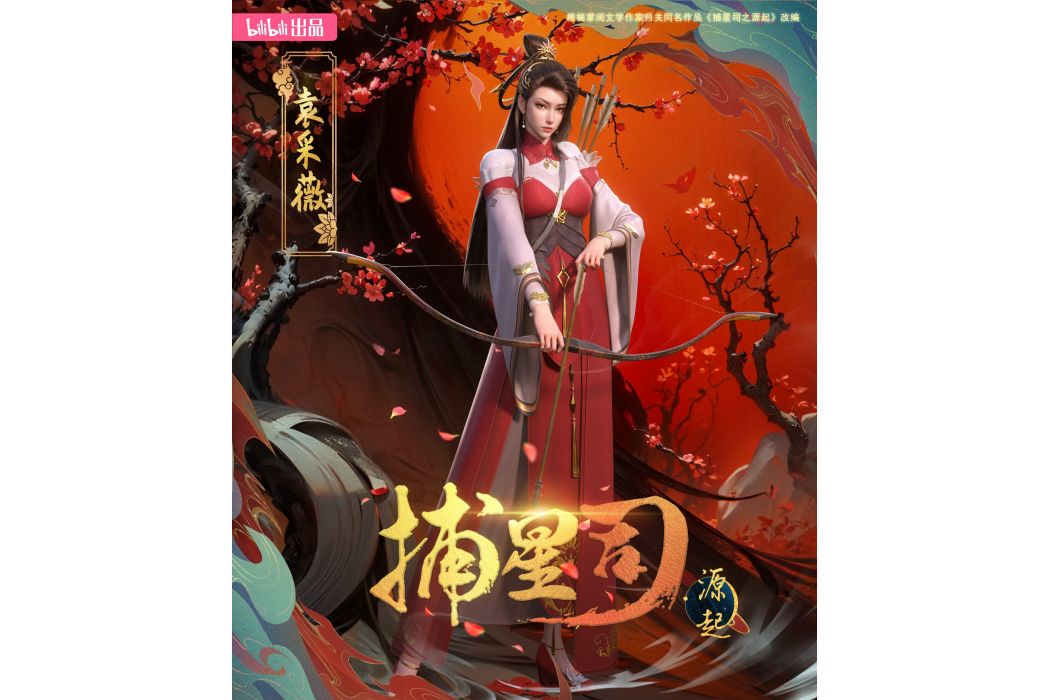 袁採薇 袁採薇